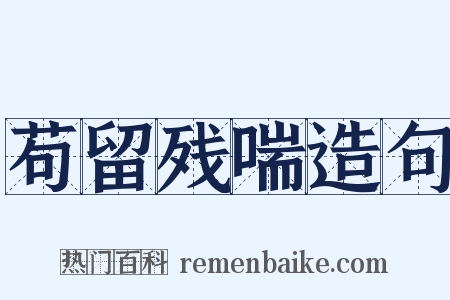苟留残喘造句是什么意思的图片